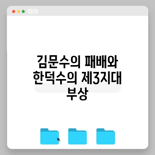 김문수의 패배와 한덕수의 제3지대 부상, 여권의 재편이 기대되는 시점입니다.