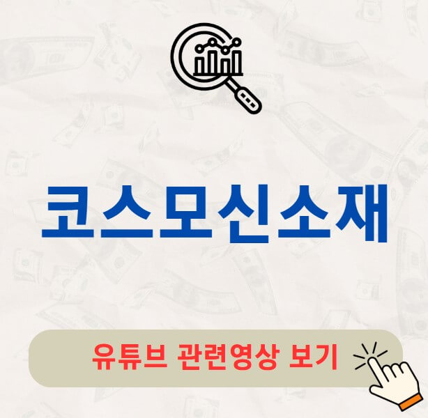 코스모신소재 배당금 배당락일