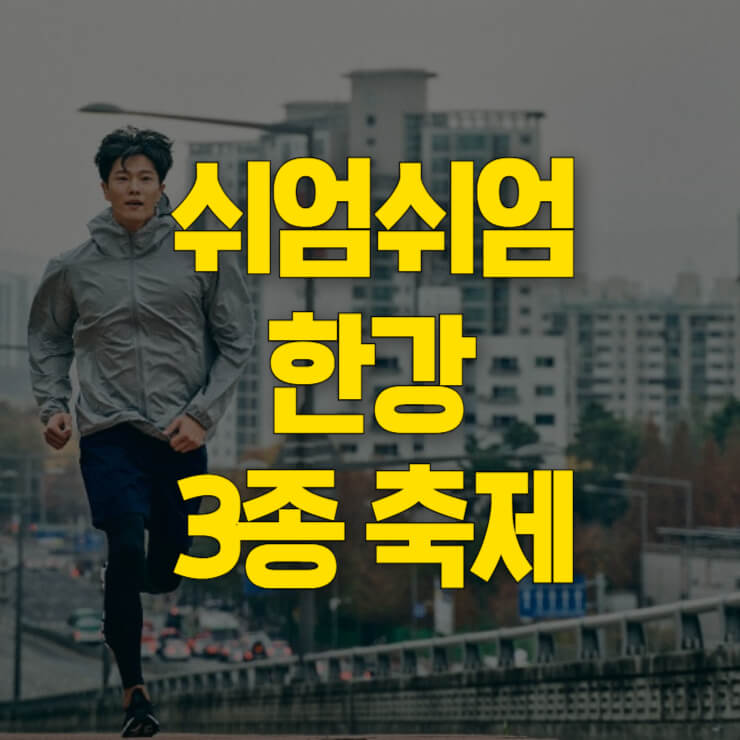 쉬엄쉬엄-한강-3종-축제-대표사진