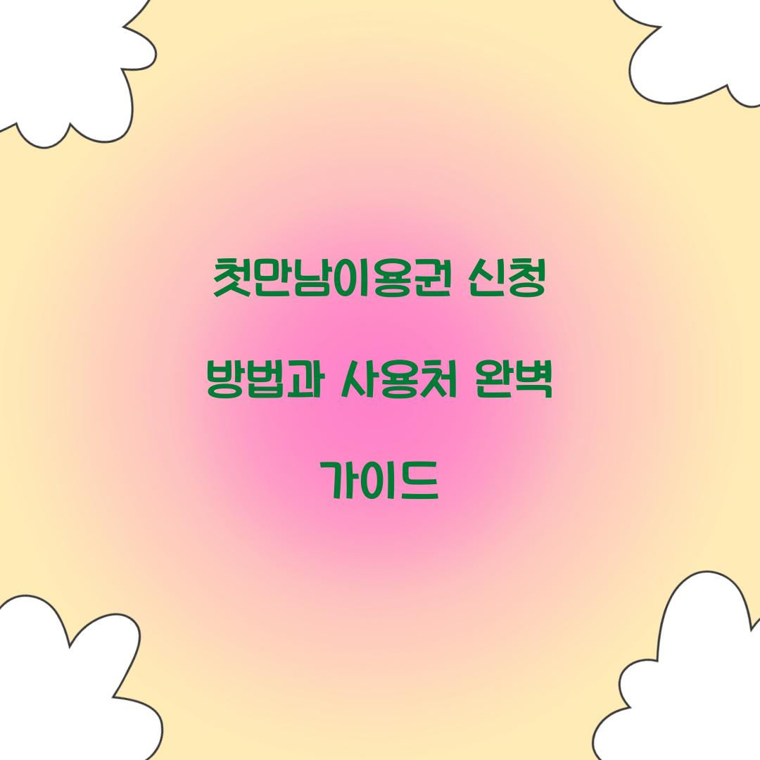첫만남이용권 신청