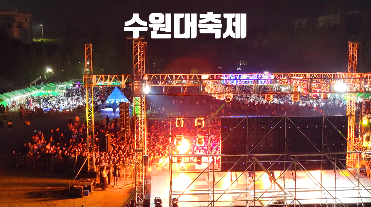 수원대학교 축제