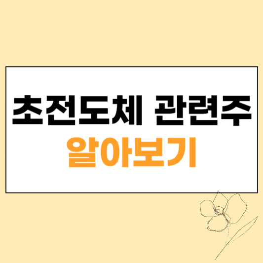 초전도체 관련주 섬네일