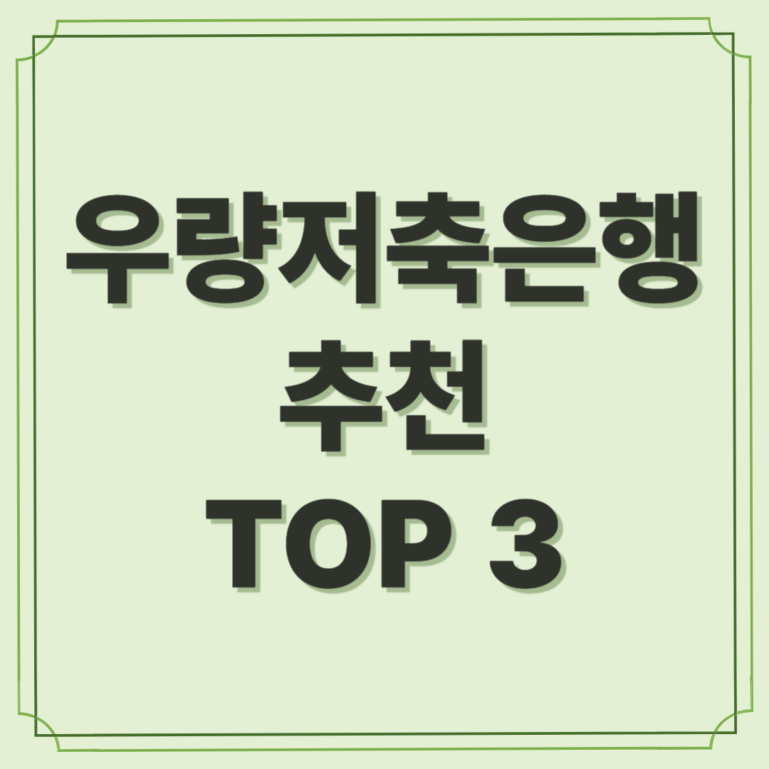 우량저축은행 추천 TOP 3 - 믿고 쓰는 고금리와 안정성
