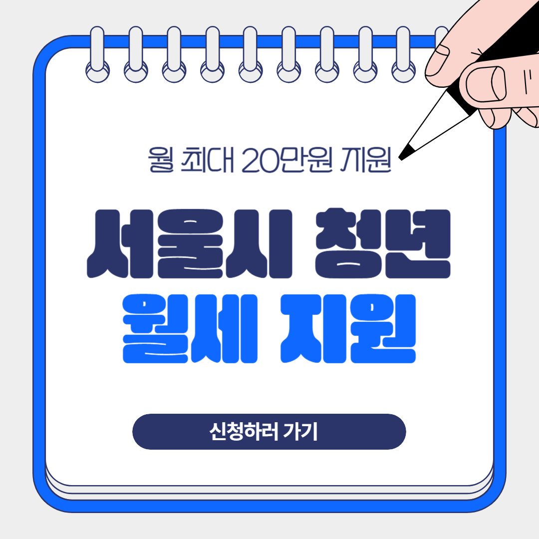 서울시 청년 월세 지원 신청방법 총정리
