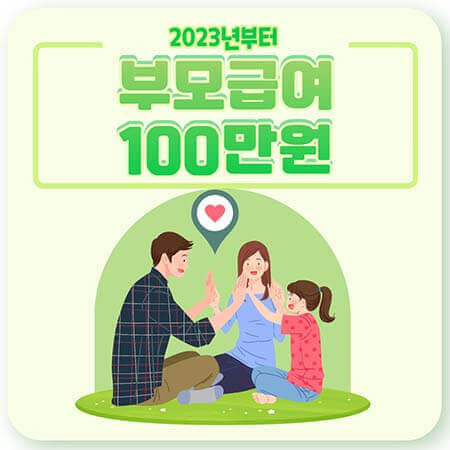 2024 부모급여 100만원 신청방법, 지원대상, 지원금 알아보기