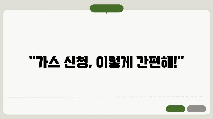 도시 가스 신청 절차