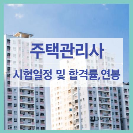 주택관리사 시험일정 및 합격률&#44; 연봉