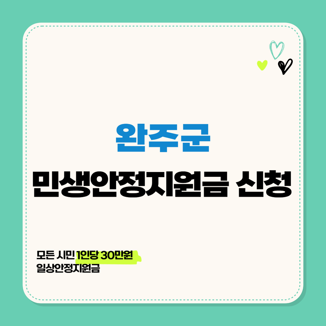 2025년 완주군 민생안정지원금 신청 방법