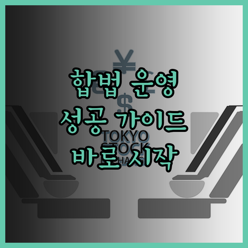 합법 에어비앤비 운영 성공 가이드 지