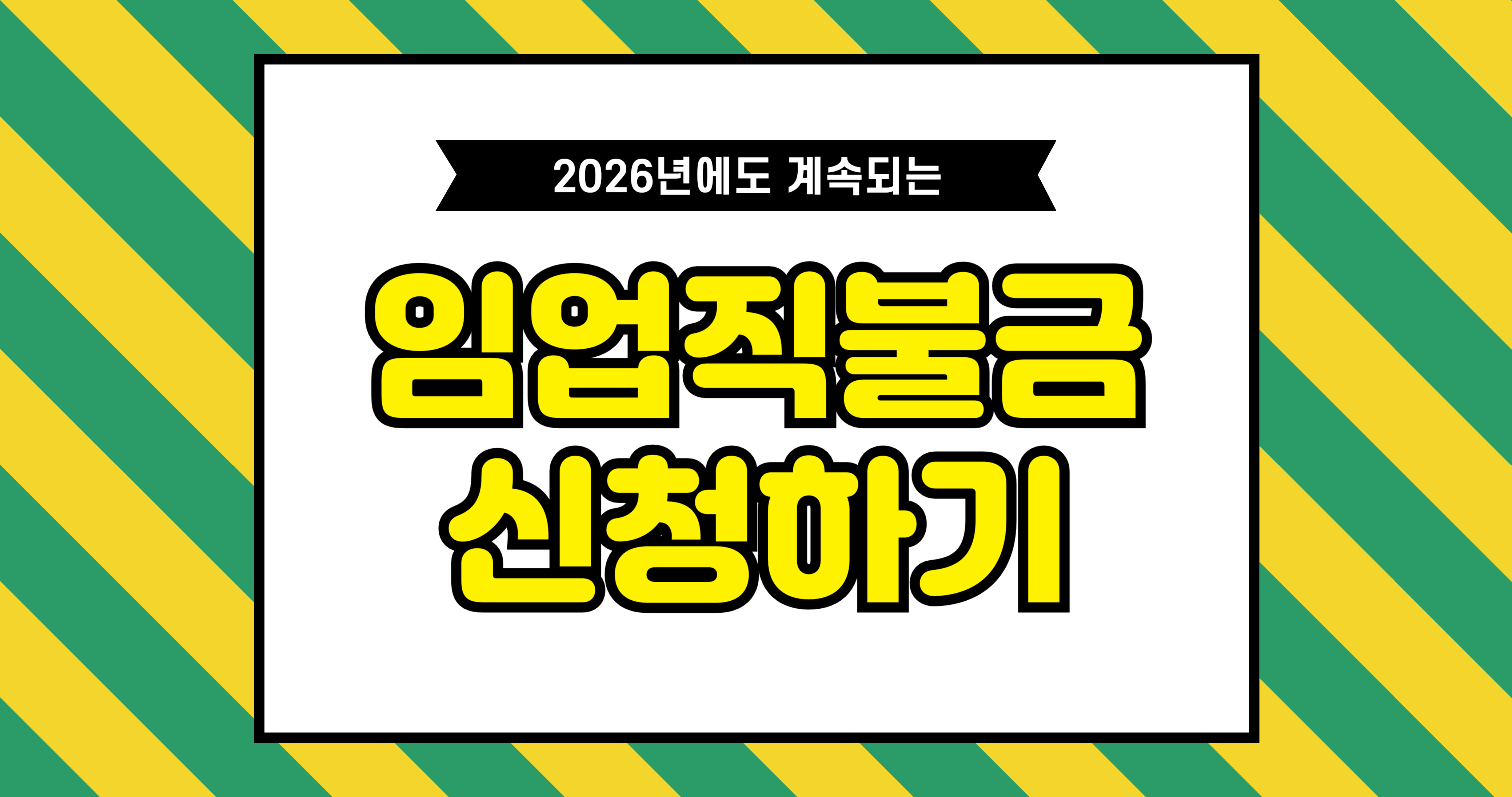 2026 임업직불금 신청방법 및 자격요건