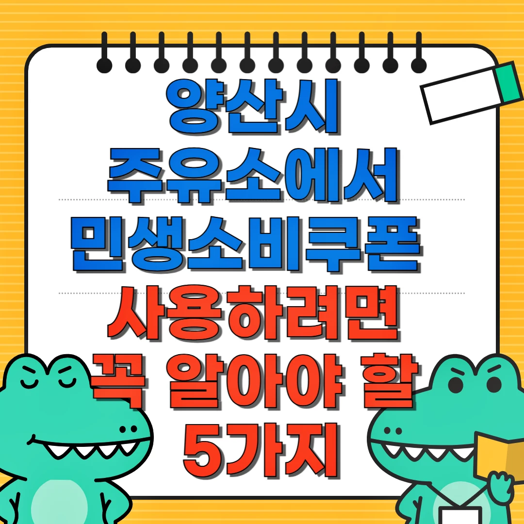 양산시 주유소에서 민생소비쿠폰 사용하려면 꼭 알아야 할 5가지