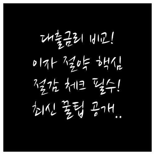 대출 금리 비교 서비스의 모든 것: ..