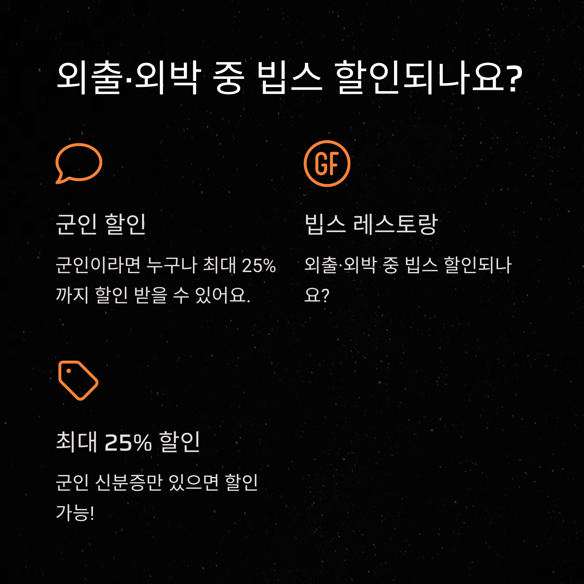 빕스 군인할인 방법부터 동반·중복·통신사 할인까지 완벽 정리 가이드