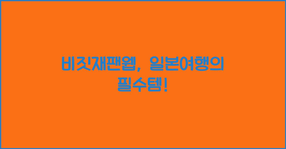 비짓재팬웹