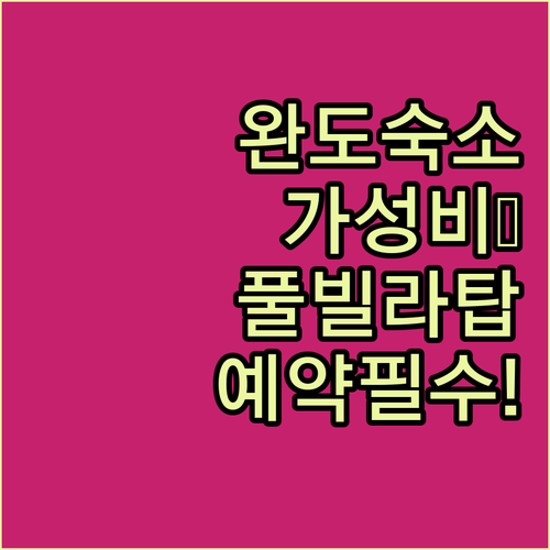 완도 숙소 추천 가성비 호텔부터 풀빌..