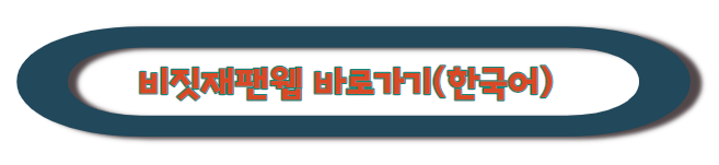 비짓재팬웹