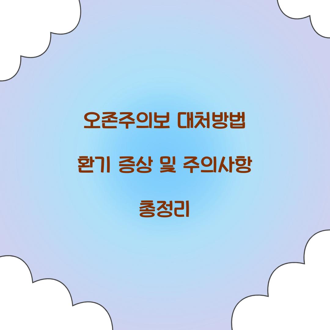 오존주의보 대처방법 환기 증상