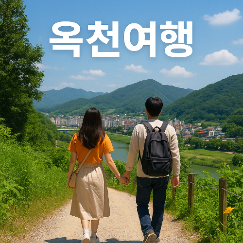 옥천 가볼만한 곳 베스트 10 추천