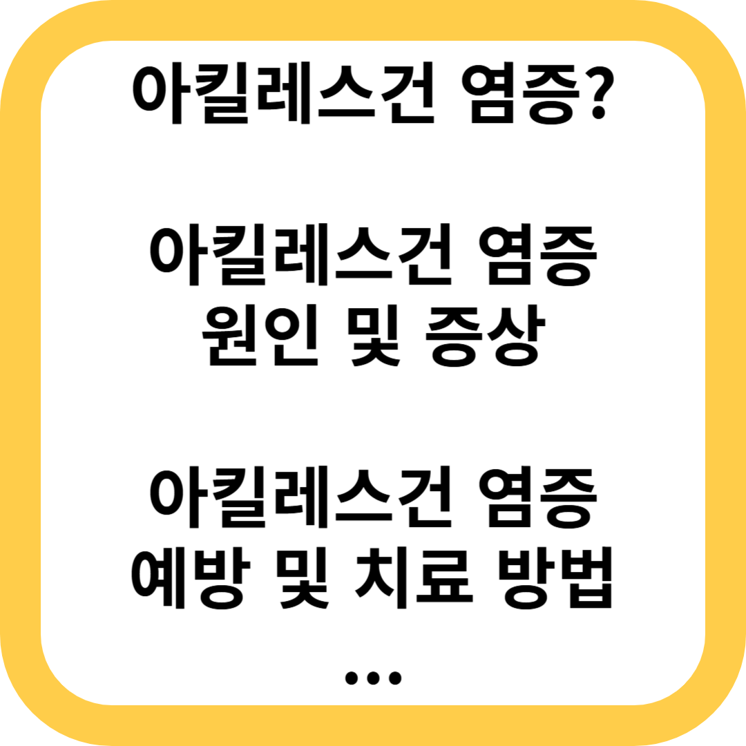 아킬레스건 염증
