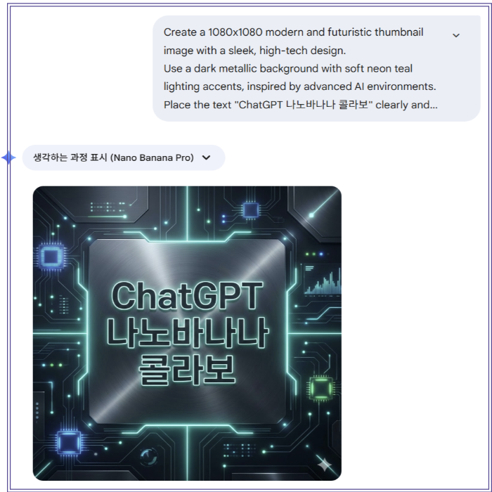 ChatGPT 나노바나나 콜라보라는 문구와 AI 썸네일 생성 프롬프트가 함께 표시된 이미지