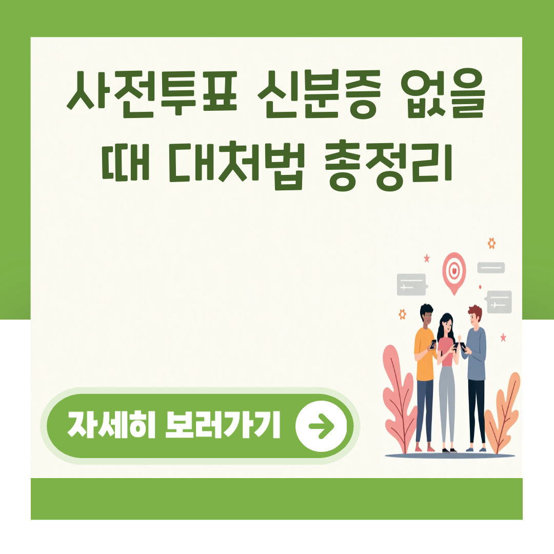사전투표 신분증 없을 때 대처법 총정리 대표 이미지