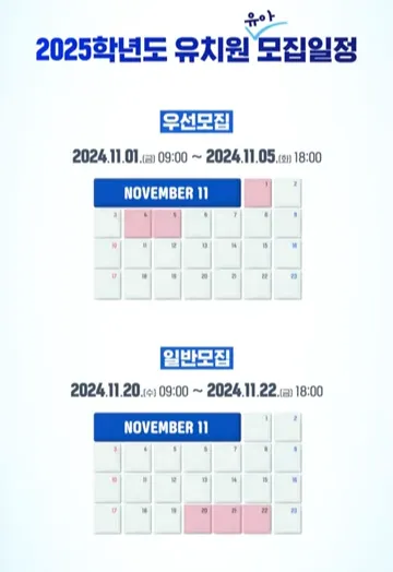 2025년 유치원 모집 일정 - 우선모집과 일반모집 시기