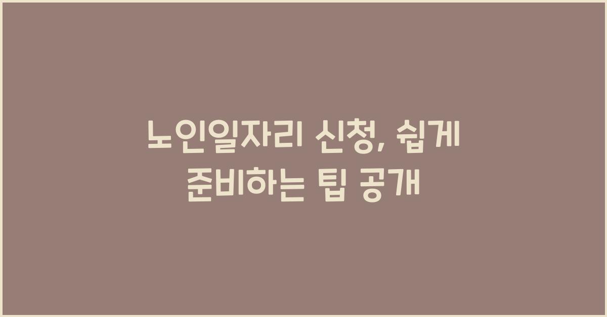 노인일자리 신청
