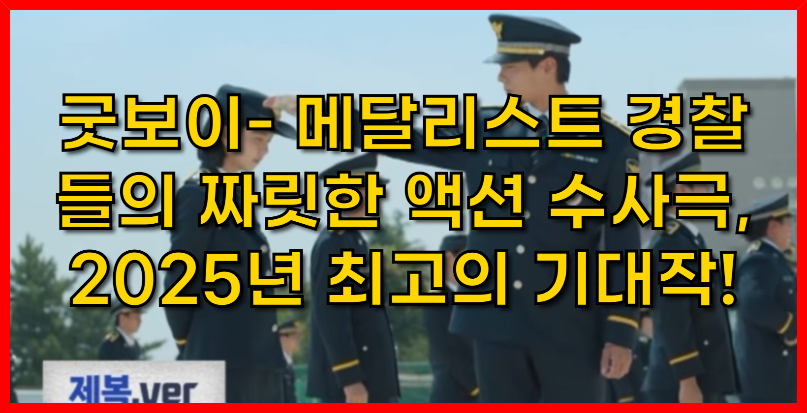 굿보이- 메달리스트 경찰들의 짜릿한 액션 수사극, 2025년 최고의 기대작! [사진출처 : JTBC 인스타그램]