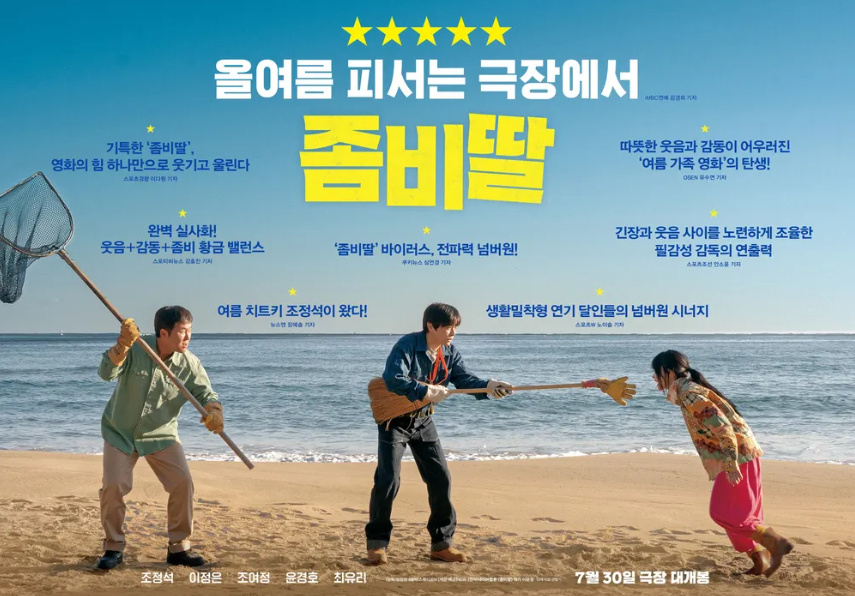 좀비딸 포스터, 해변에서 좀비가 된 딸을 훈련시키는 장면.