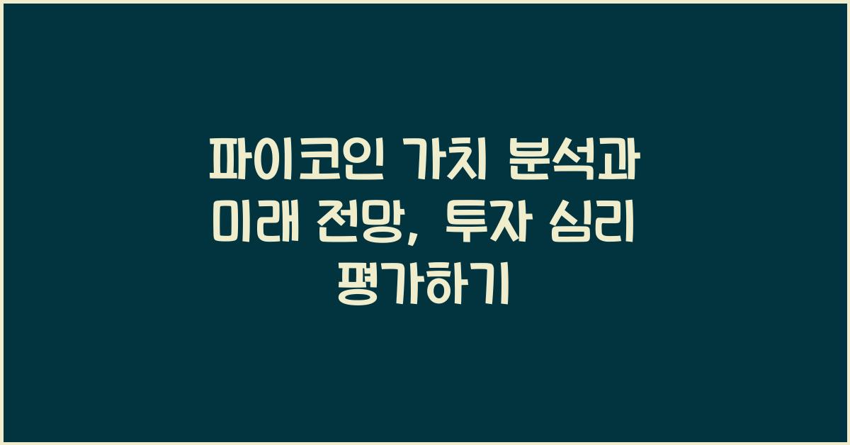 파이코인 가치