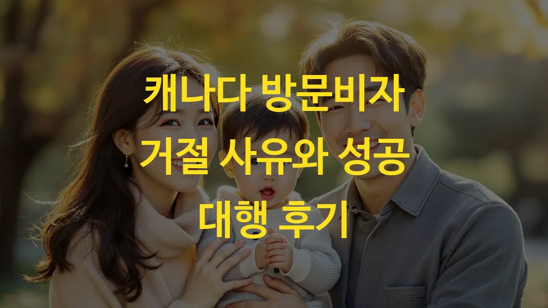 캐나다 방문비자 거절 사유와 성공 대행 후기