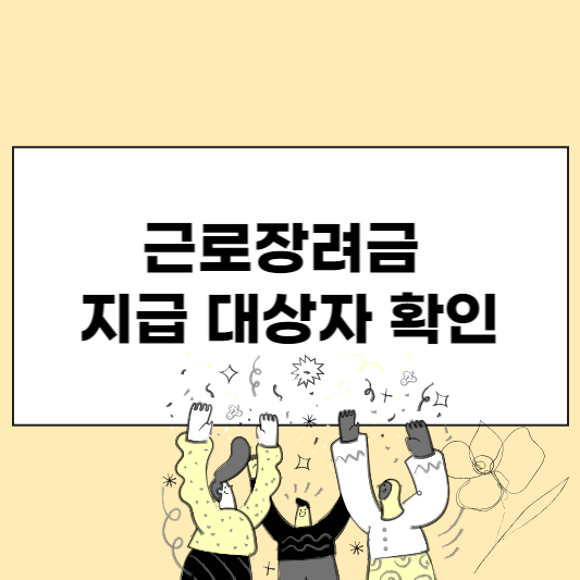 근로장려금 지급 대상자 확인