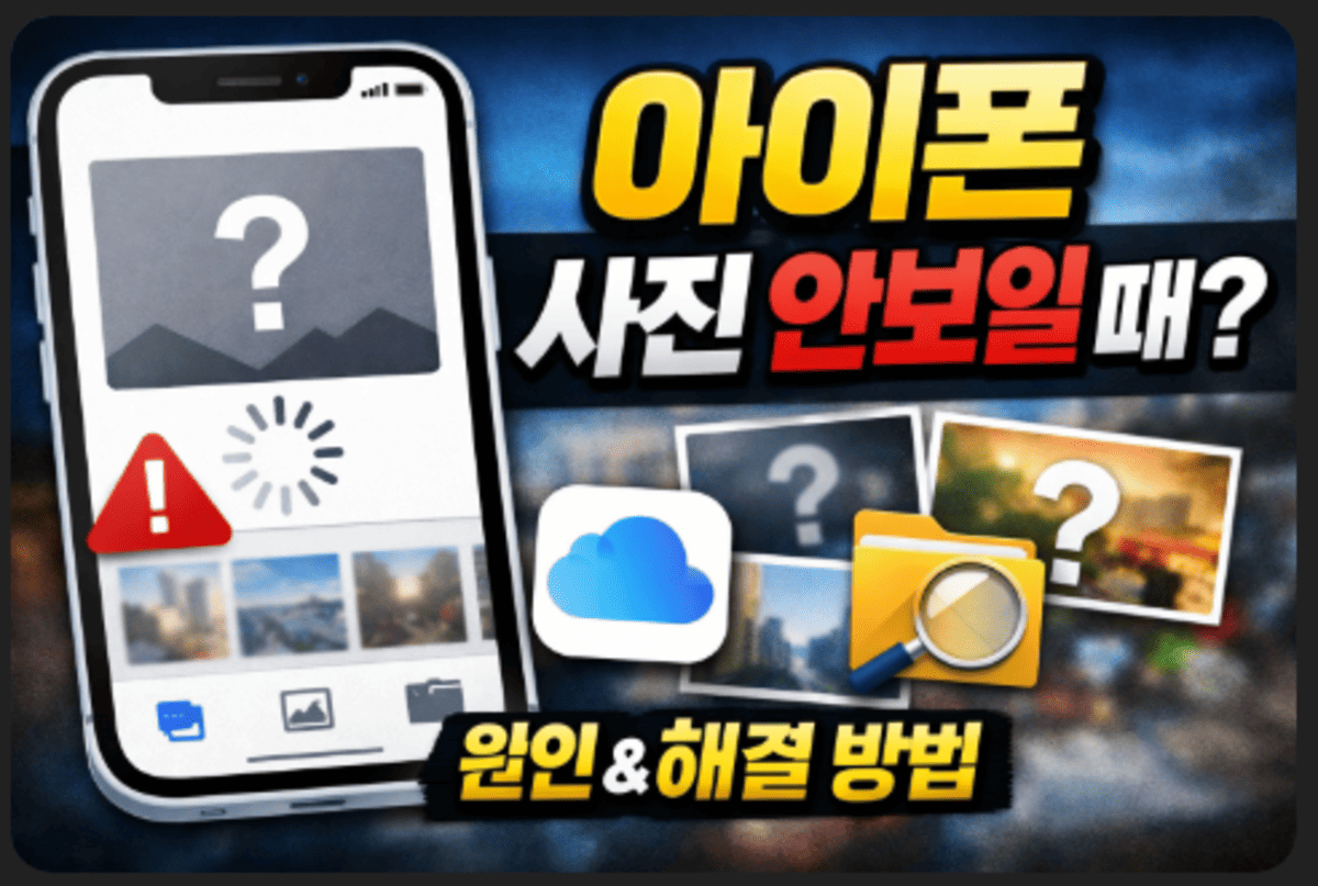 아이폰 사진 안보일때