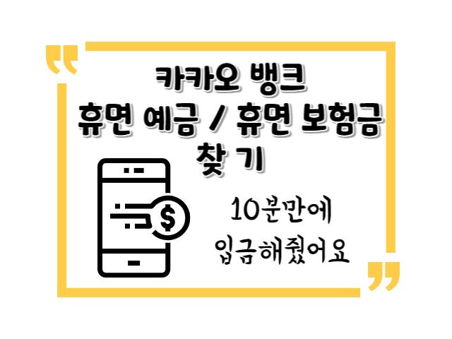 카카오 뱅크 휴면 예금 휴면 보험금 찾기