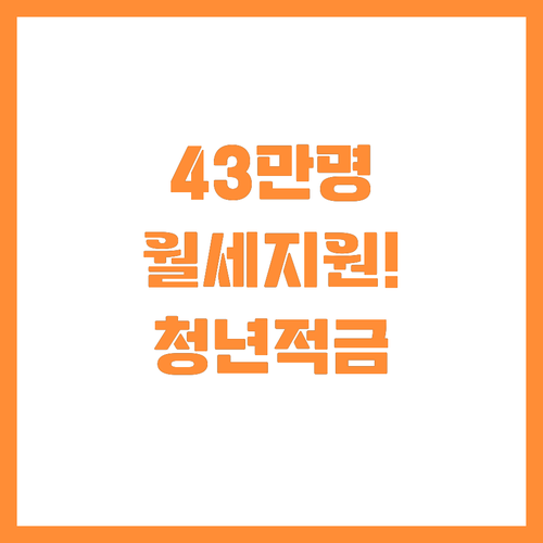 43만 명 월세 지원과 3년 만기 청..