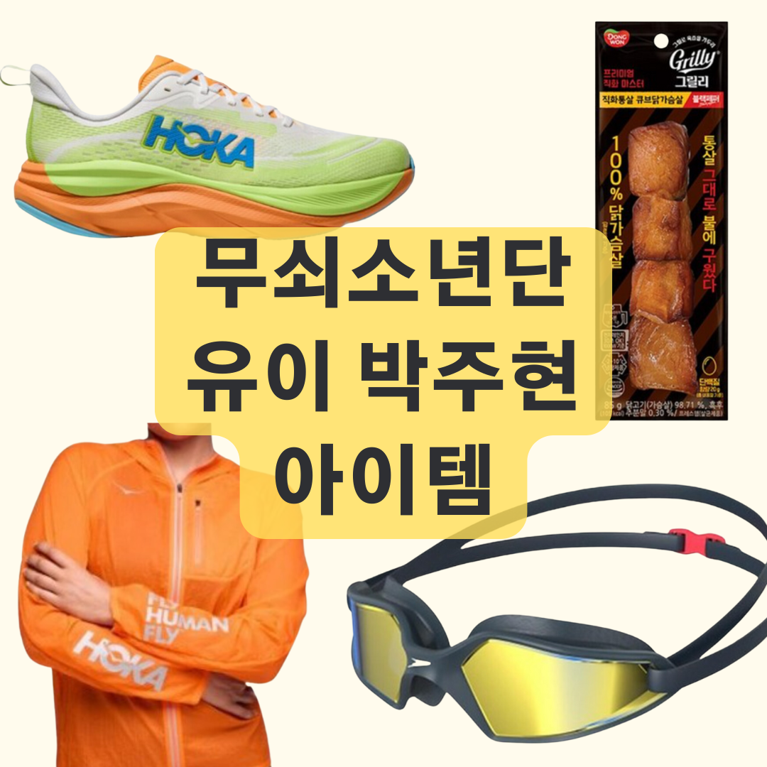 무쇠소년단 10회 유이 닭가슴살 박주현 바람막이 자켓 운동화 물안경 아이템 어디꺼?