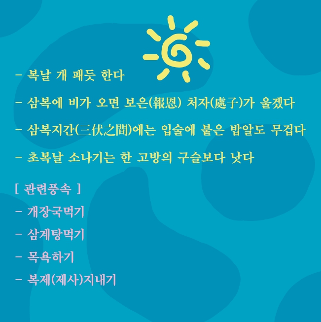 2024 초복 중복 말복 알아보기