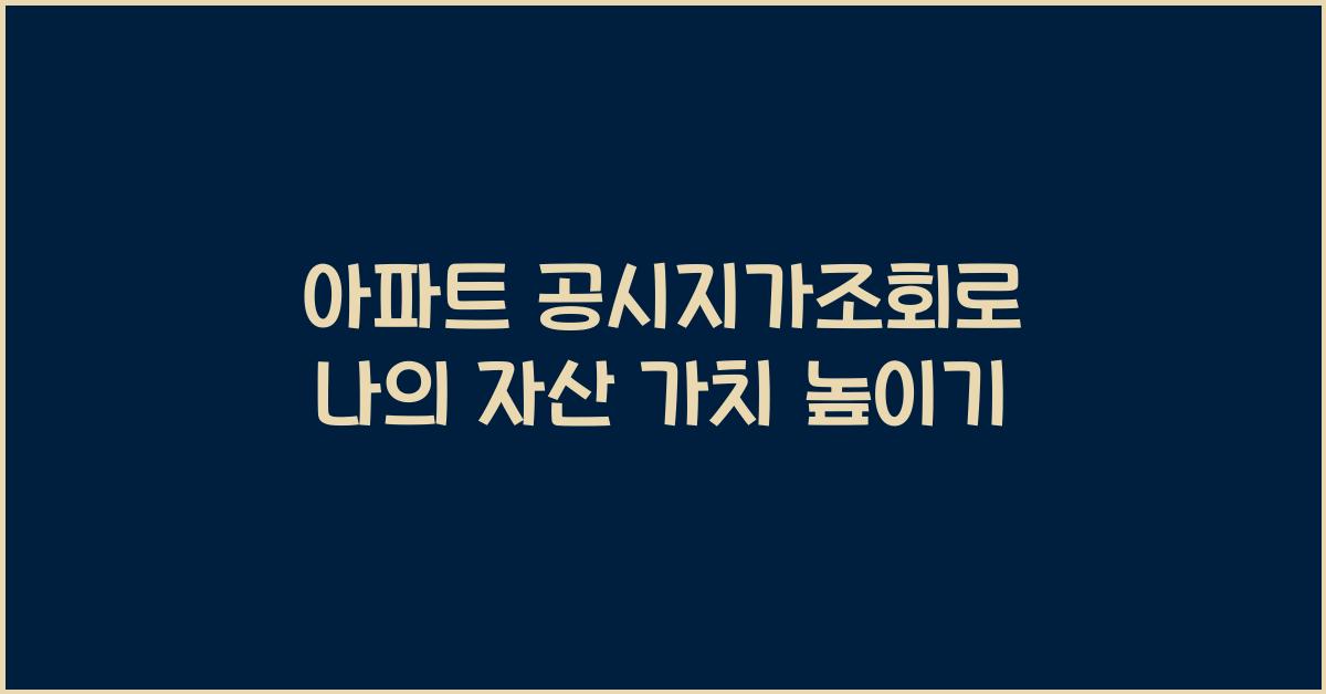 아파트 공시지가조회