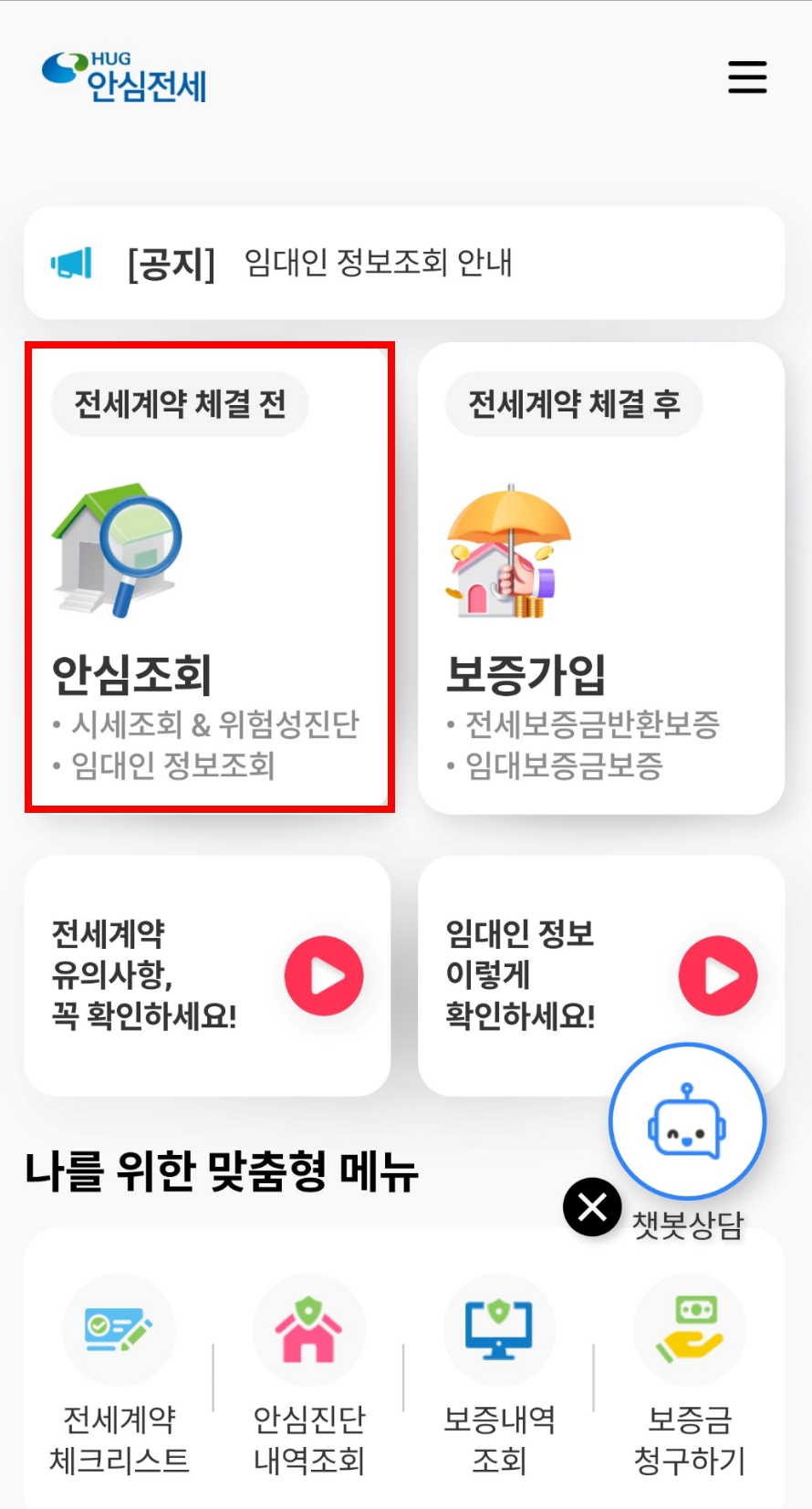 안심전세 앱에서 안심조회 누르기
