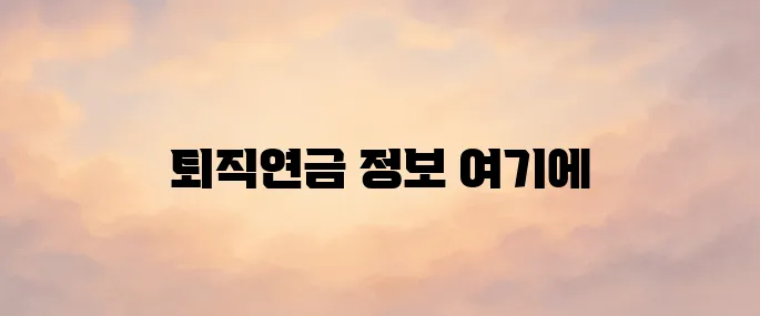 근로복지공단 퇴직연금 홈페이지 (https://pension.comwel.or.kr)