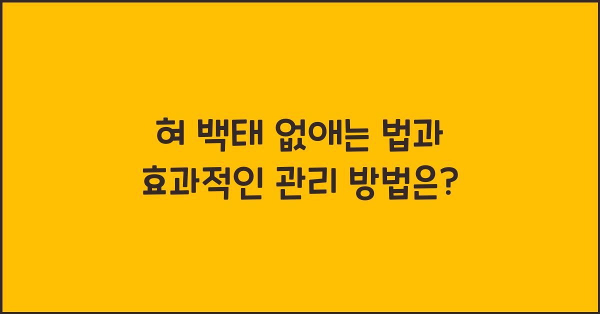 혀 백태