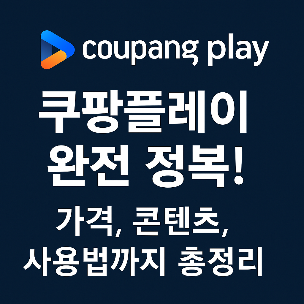 쿠팡 플레이 완전 정복