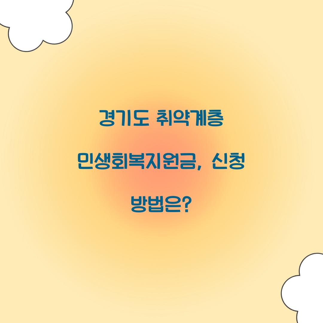 경기도 취약계층 민생회복지원금
