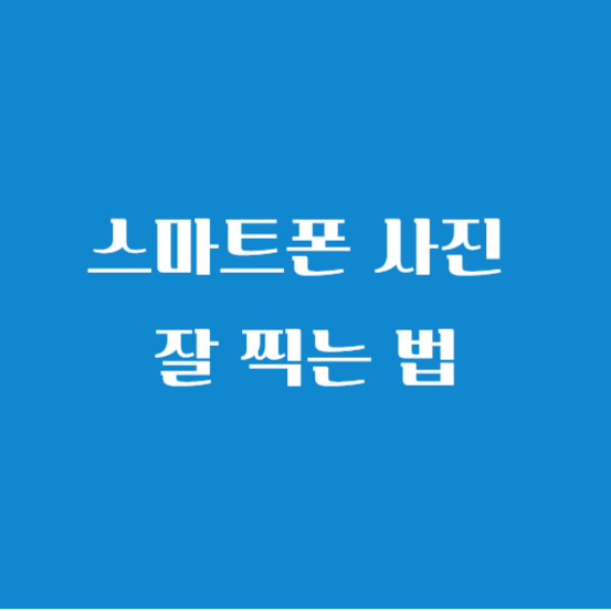 스마트폰 사진 잘 찍는 법