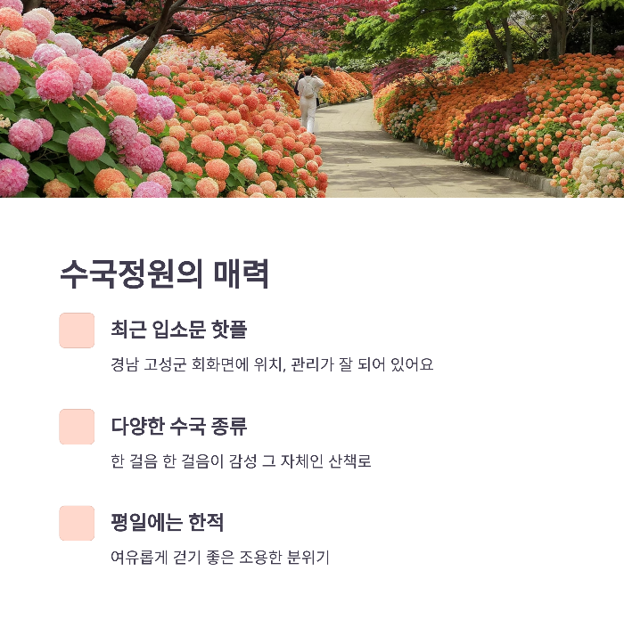 고성 수국정원 소개