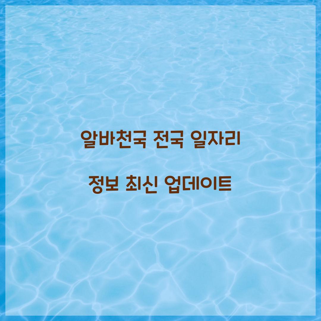 알바천국 전국 일자리 정보 최신 업데이트  