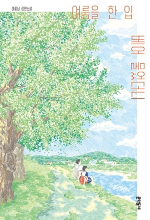 책 표지
푸른 나무 아래 강가에 앉은 두 아이의 삽화