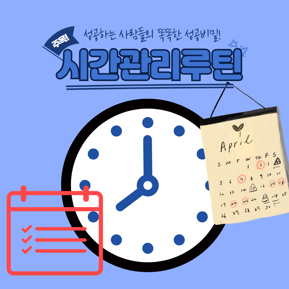 성공하는 시간관리루틴