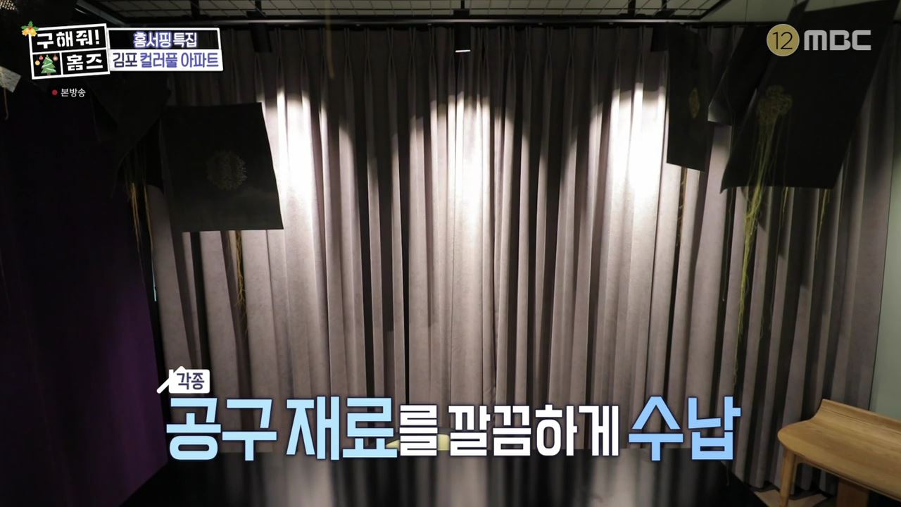 구해줘홈즈 김포시 고촌읍 메리 컬러스마스 아파트 APT 인테리어 리모델링 파도파도 홈서핑 성탄 특집 소개