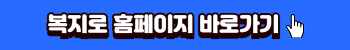 복지로바로가기